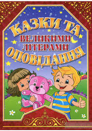Казки та оповідання великими літерами