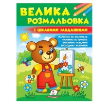Велика розмальовка з цікавими завданнями (збірка розмальовок по крапочках, цифрах...)