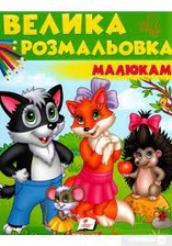 Велика розмальовка МАЛЮКАМ для гуаші та акварелі