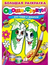 Велика розмальовка ОВОЧІ-ФРУКТИ для гуаші та акварелі