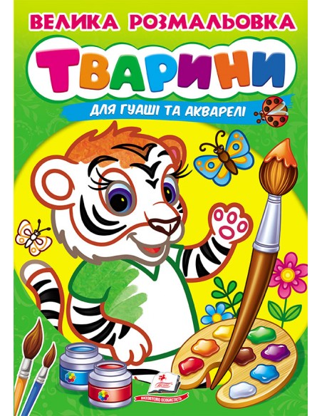 Велика розмальовка ТВАРИНИ для гуаші та акварелі