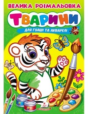 Велика розмальовка ТВАРИНИ для гуаші та акварелі