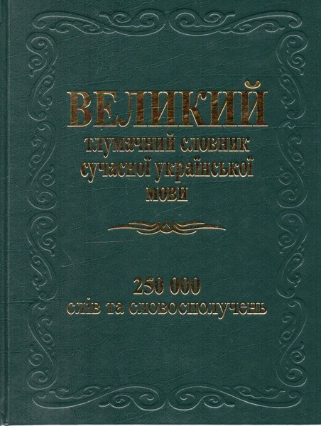 Великий тлумачний словник укр. мови 250 000 слів Глорія