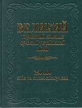 Великий тлумачний словник укр. мови 250 000 слів Глорія