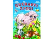 Пухнасті ДРУЗІ /Турчина Ю.  (Пегас)