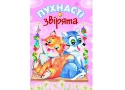Пухнасті звірята Гори
