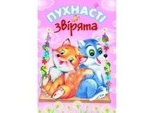 Пухнасті звірята Гори