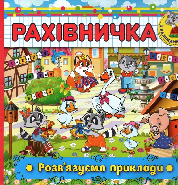 Розвивайка. Граємо з літерами.