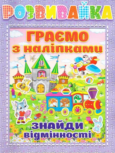 Розвивайка. Граємо з наліпками.