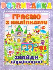 Розвивайка. Граємо з наліпками.