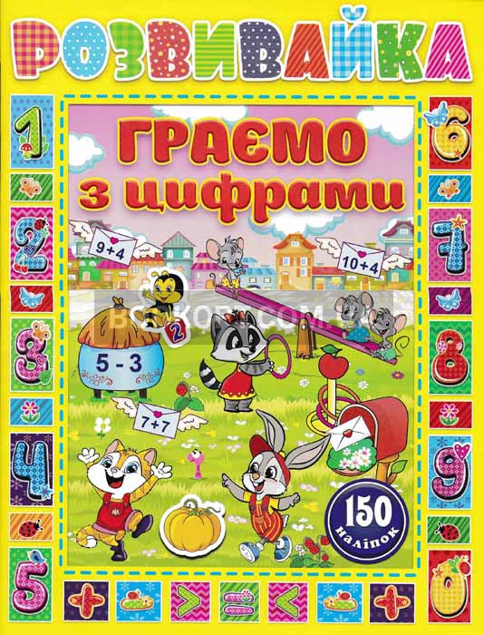 Розвивайка. Граємо з цифрами.