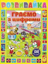 Розвивайка. Граємо з цифрами.