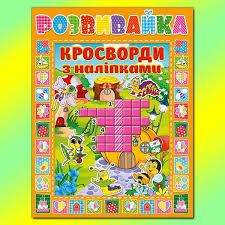 Розвивайка. Кросворди з наліпками. Глорія
