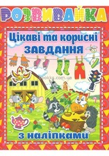 Розвивайка. Цікаві та корисні завдання.