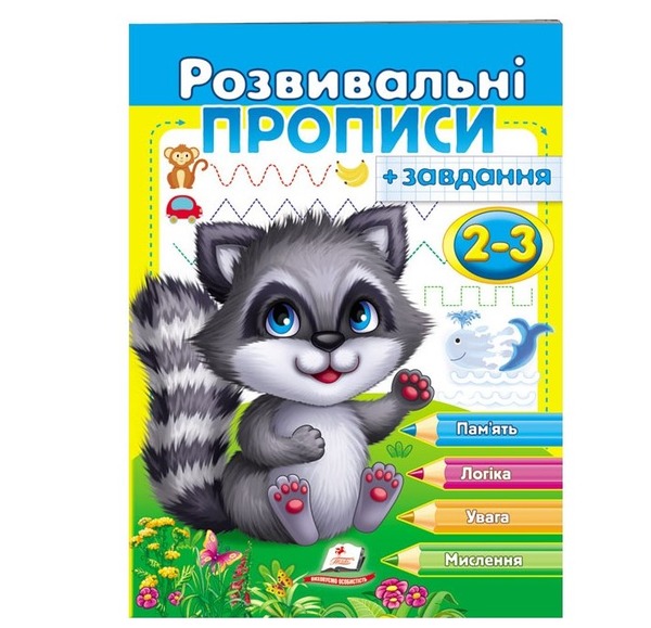 Розвивальні прописи +завдання (2-3, 3-4, 4-5, 5-6р.) Пегас в асорт.