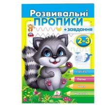 Розвивальні прописи +завдання (2-3, 3-4, 4-5, 5-6р.) Пегас в асорт.