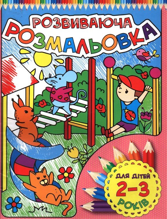 Розвиваюча розмальовка. Для дітей 2-3 років. Жовта і Рожева