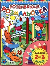 Розвиваюча розмальовка. Для дітей 2-3 років. Жовта і Рожева