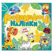 Розвиваючі наліпки для малят