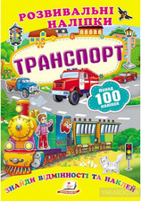 Розвиваючі наліпки Транспорт