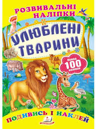 Розвиваючі наліпки Улюблені тварини