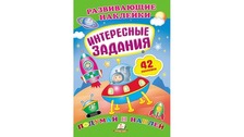 Розвиваючі наліпки Цікаві завдання