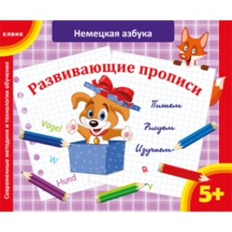 Розвиваючі прописи "Німецька абетка"
