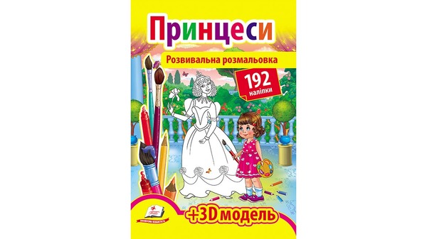 Розмальовка + наліпки