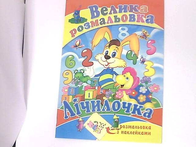 Розмальовка А 2 з наклейками