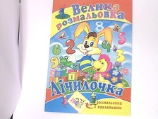 Розмальовка А 2 з наклейками
