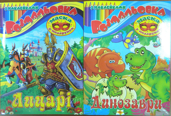 Розмальовка А4 16 наліпок + маска (РНМ)
