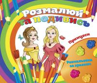 Розмальовка велика Подивись і розмалюй
