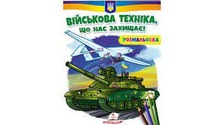 Розмальовка Військова техніка, що нас захищає!