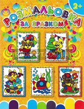 Розмальовка за зразком. Асорті