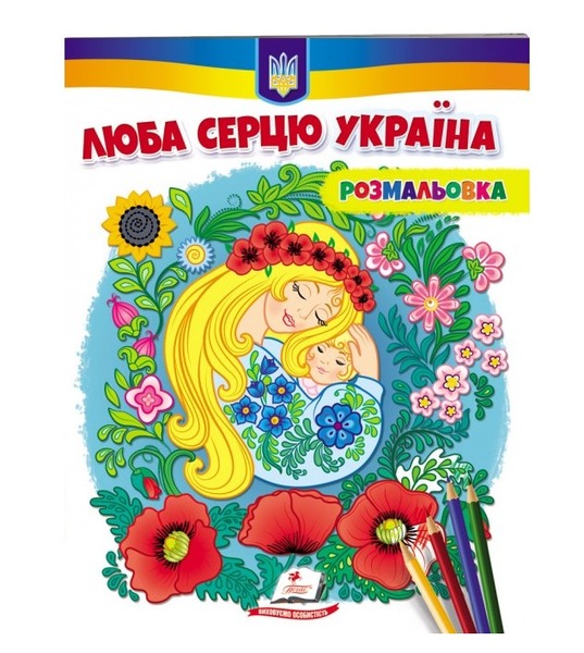 Розмальовка Люба серцю Україна (антистрес)