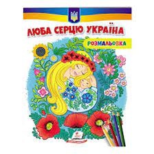 Розмальовка Люба серцю Україна (антистрес). Фото 4