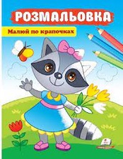 Розмальовка Малюй по крапочках (єнот)