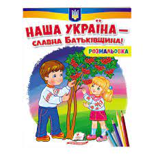 Розмальовка Наша Україна-славна Батьківщина!