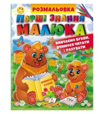 Розмальовка Перші знання малюка Пегас (вивчаємо букви, вчимося читати  і рахувати)