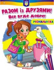 Розмальовка Разом із друзями .Все буде добре!
