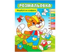 Розмальовка Фарбуй по цифрах (котик) Серія "Розмальовки для хлопчиків і дівчаток"