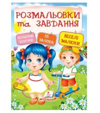 Розмальовки та завд+наліпки Веселі малюки Пегас