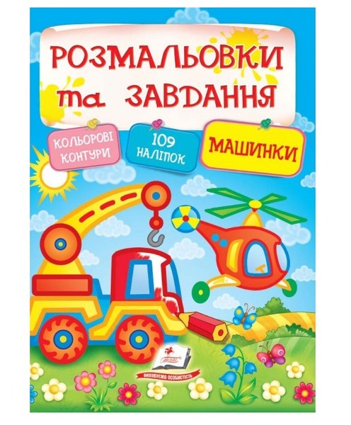 Розмальовки та завд+наліпки Машинки Пегас
