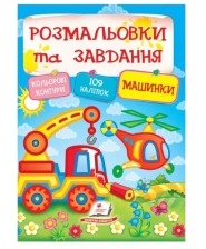 Розмальовки та завд+наліпки Машинки Пегас