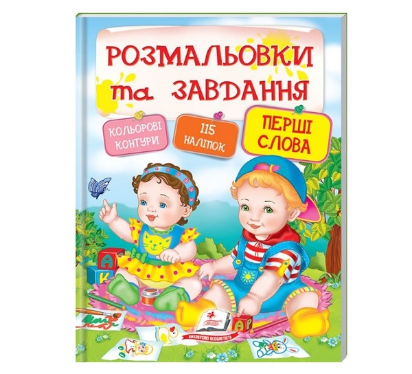 Розмальовки та завд+наліпки Перші слова Пегас