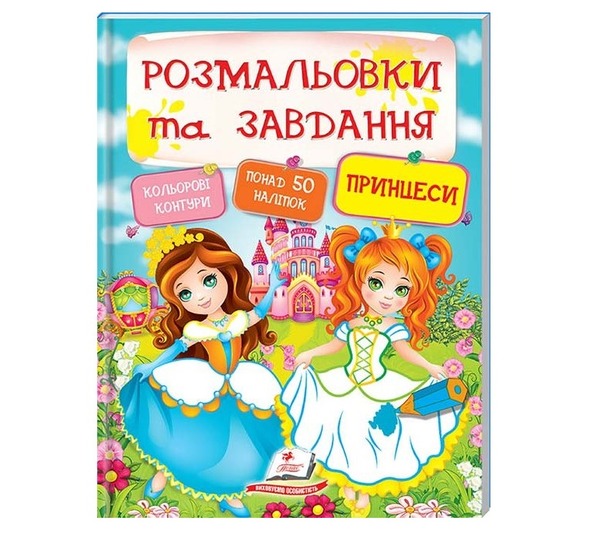 Розмальовки та завд+наліпки Принцеси Пегас