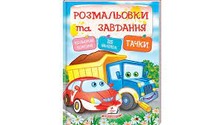 Розмальовки та завд+наліпки Тачки Пегас