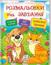 Розмальовки та завд+наліпки Улюблені тварини Пегас