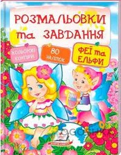 Розмальовки та завд+наліпки Феї та ельфи Пегас