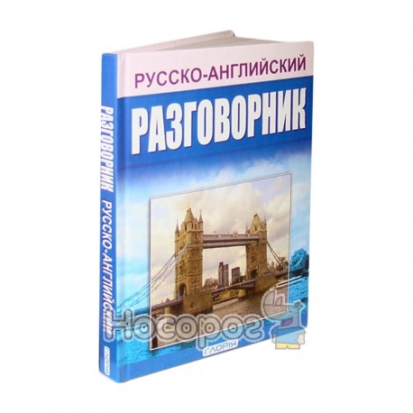 Розмовник русско-англійський Глорія
